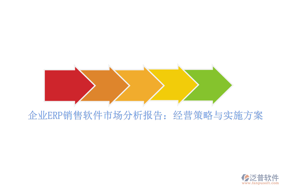企業(yè)ERP銷售軟件市場分析報告：經(jīng)營策略與實施方案