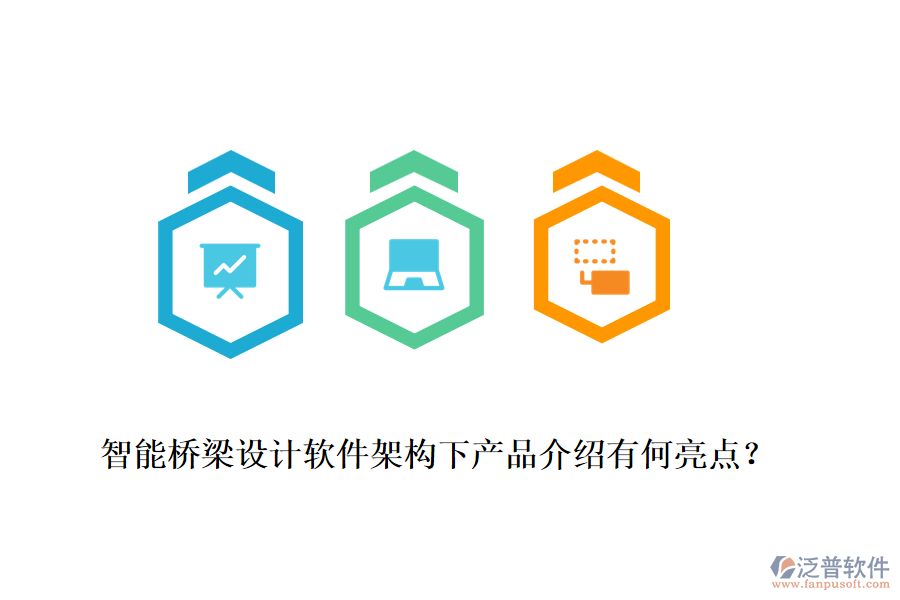 智能橋梁設(shè)計(jì)軟件架構(gòu)下產(chǎn)品介紹有何亮點(diǎn)？