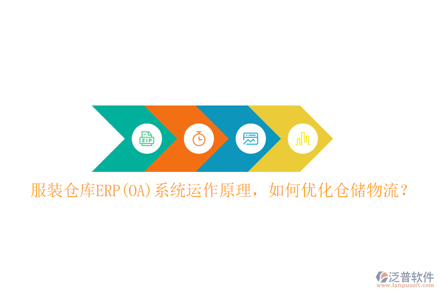 服裝倉庫ERP(OA)系統(tǒng)運作原理，如何優(yōu)化倉儲物流？