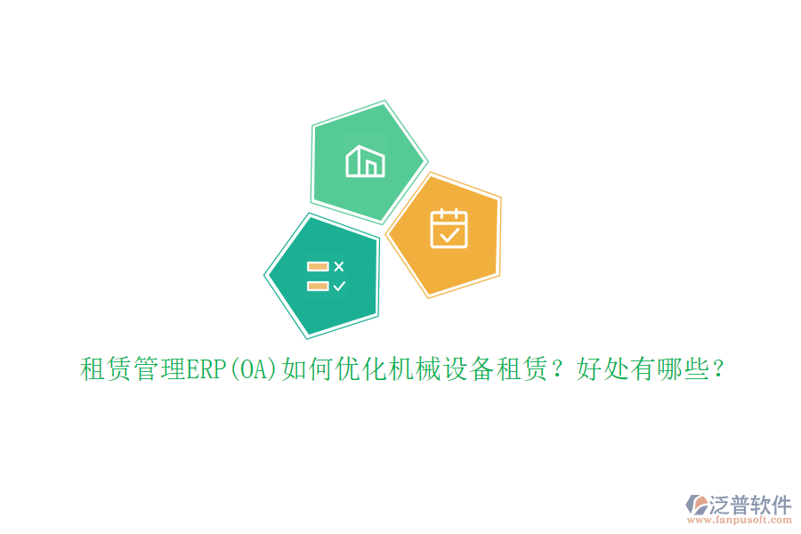 租賃管理ERP(OA)如何優(yōu)化機械設備租賃？好處有哪些？