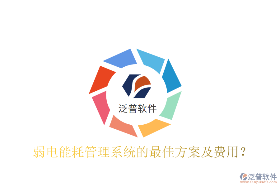 弱電能耗管理系統(tǒng)的最佳方案及費(fèi)用？