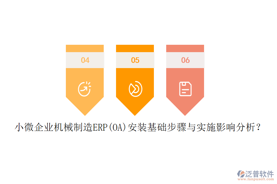 小微企業(yè)機(jī)械制造ERP(OA)安裝基礎(chǔ)步驟與實(shí)施影響分析？