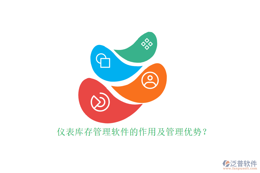 儀表庫(kù)存管理軟件的作用及管理優(yōu)勢(shì)？