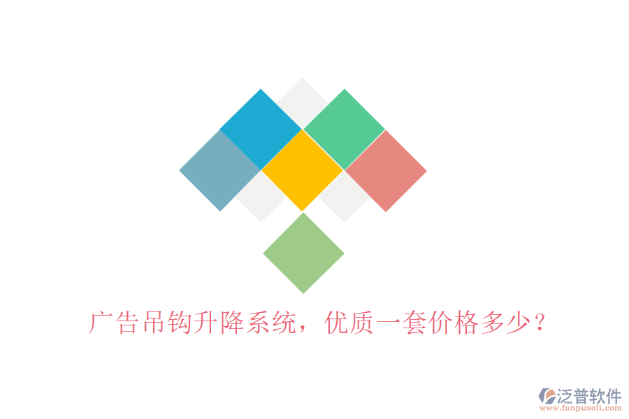 廣告吊鉤升降系統(tǒng)，優(yōu)質(zhì)一套價格多少？