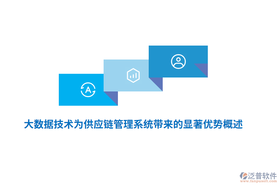 大數(shù)據(jù)技術(shù)為供應(yīng)鏈管理系統(tǒng)帶來(lái)的顯著優(yōu)勢(shì)概述