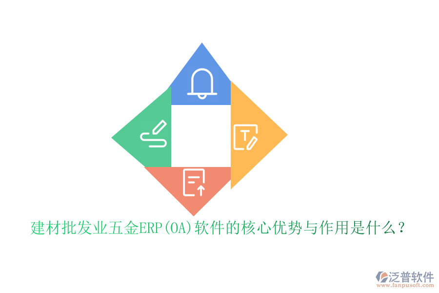 建材批發(fā)業(yè)五金ERP(OA)軟件的核心優(yōu)勢(shì)與作用是什么？