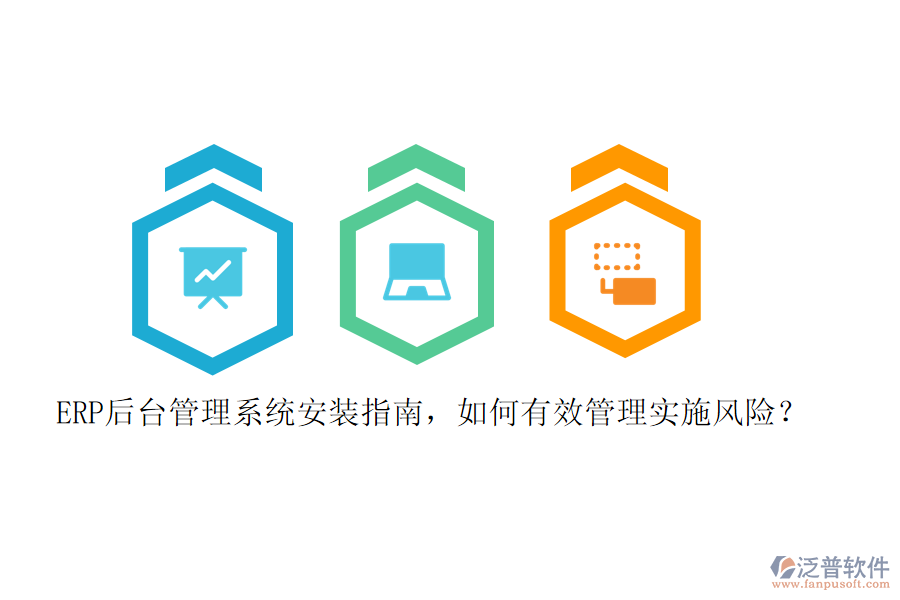 ERP后臺(tái)管理系統(tǒng)安裝指南，如何有效管理實(shí)施風(fēng)險(xiǎn)？