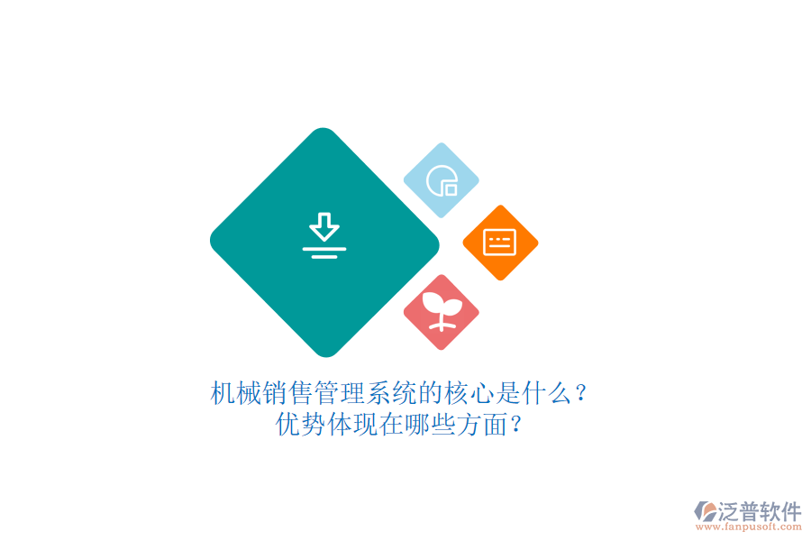 機(jī)械銷售管理系統(tǒng)的核心是什么？優(yōu)勢(shì)體現(xiàn)在哪些方面？