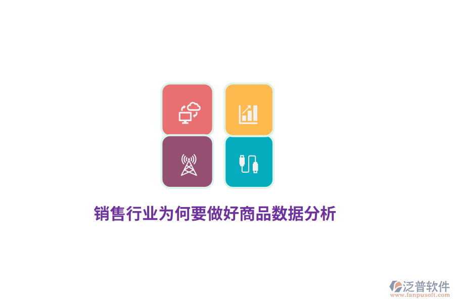 銷售行業(yè)為何要做好商品數(shù)據(jù)分析？
