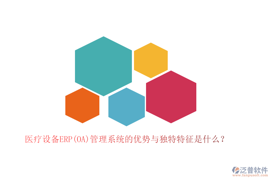 醫(yī)療設(shè)備ERP(OA)管理系統(tǒng)的優(yōu)勢(shì)與獨(dú)特特征是什么？