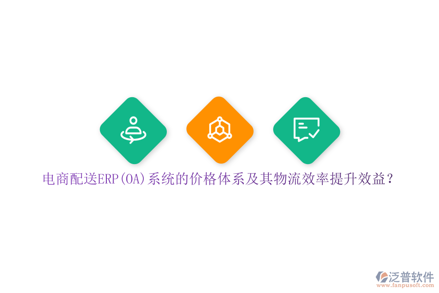 電商配送ERP(OA)系統(tǒng)的價(jià)格體系及其物流效率提升效益？