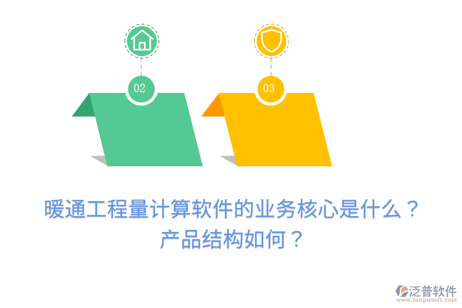 暖通工程量計(jì)算軟件的業(yè)務(wù)核心是什么？產(chǎn)品結(jié)構(gòu)如何？