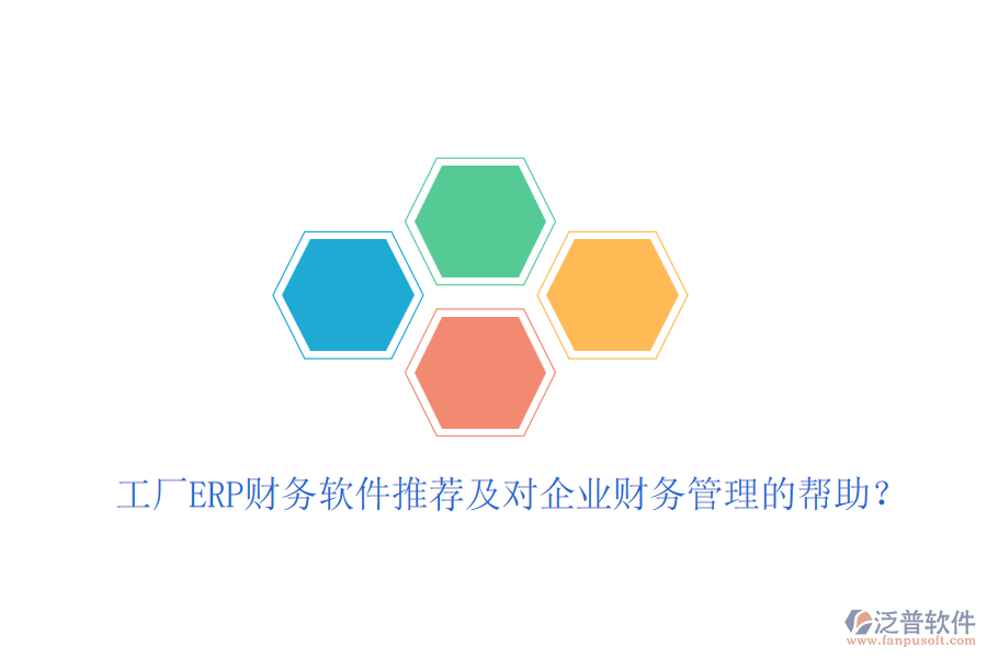 工廠ERP財務軟件推薦及對企業(yè)財務管理的幫助？