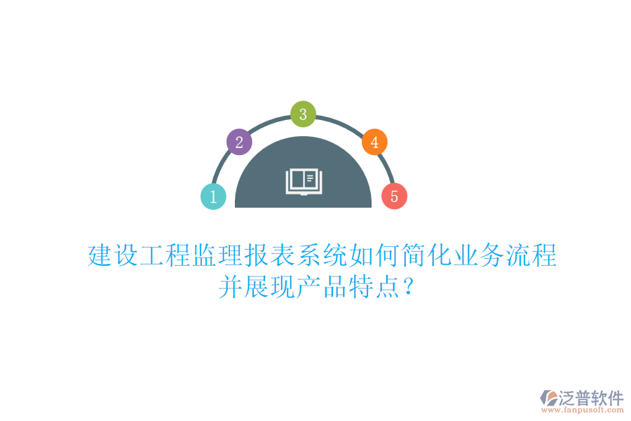 建設工程監(jiān)理報表系統如何簡化業(yè)務流程并展現產品特點？