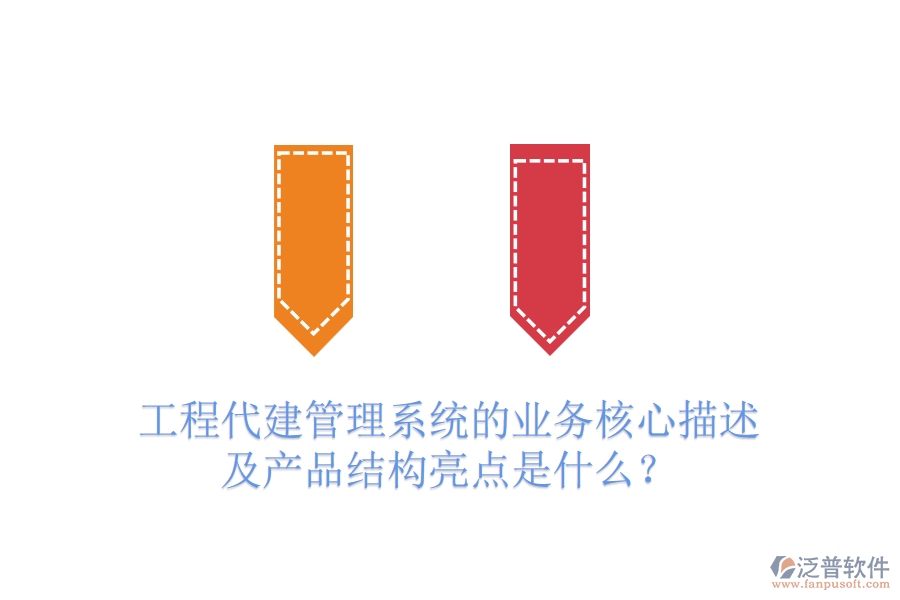 工程代建管理系統(tǒng)的業(yè)務(wù)核心描述及產(chǎn)品結(jié)構(gòu)亮點(diǎn)是什么？