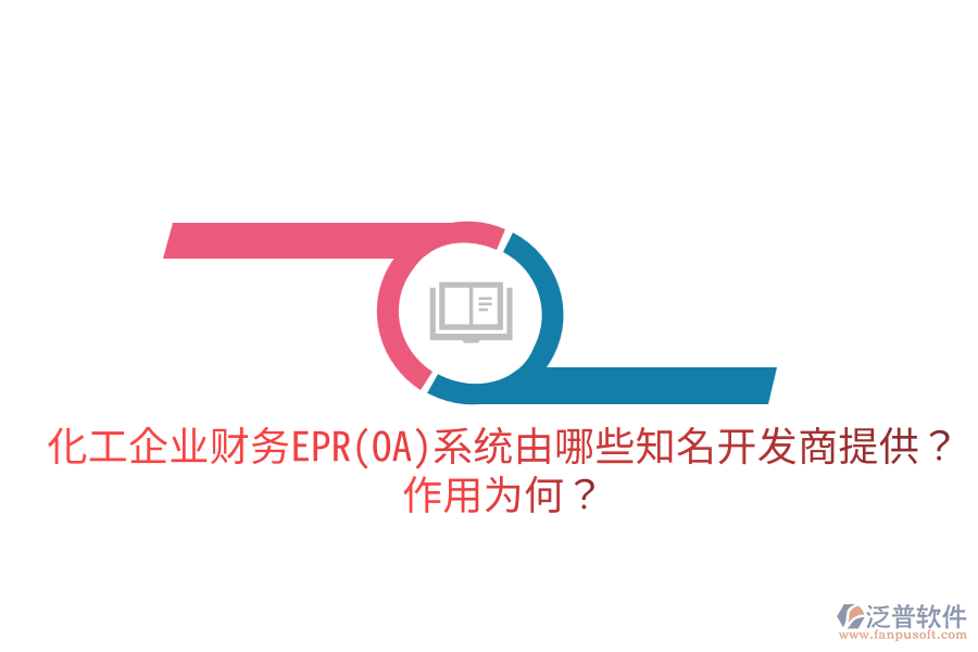  化工企業(yè)財務EPR系統(tǒng)由哪些知名開發(fā)商提供？作用為何？