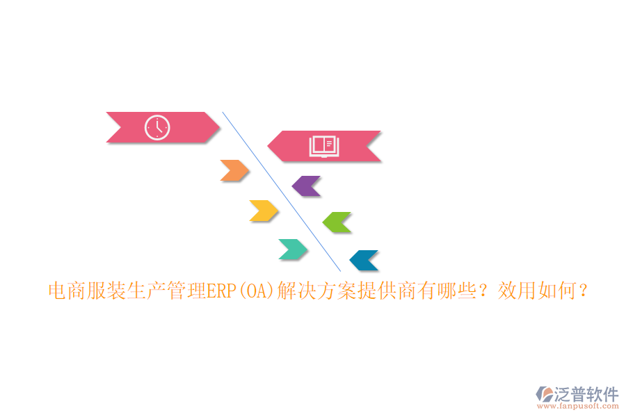電商服裝生產(chǎn)管理ERP(OA)解決方案提供商有哪些？效用如何？