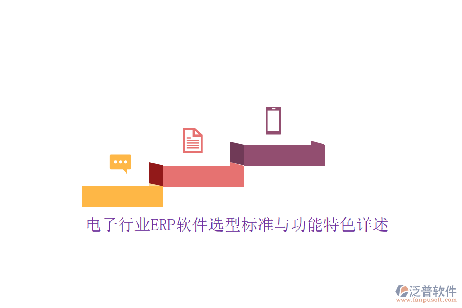 電子行業(yè)ERP軟件選型標(biāo)準(zhǔn)與功能特色詳述