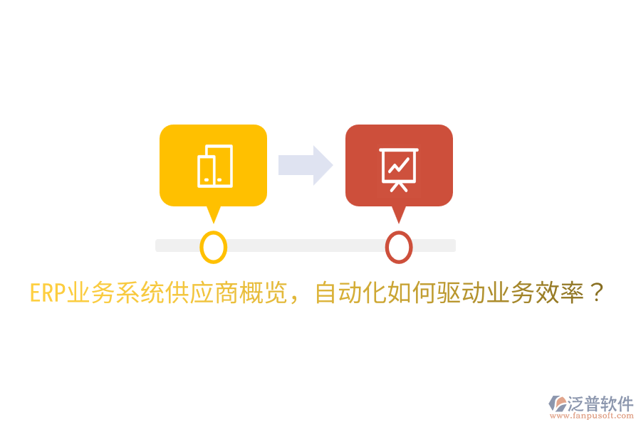  ERP業(yè)務系統(tǒng)供應商概覽，自動化如何驅動業(yè)務效率？