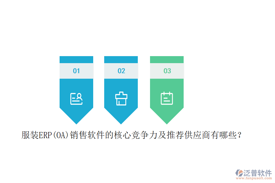 服裝ERP(OA)銷售軟件的核心競(jìng)爭(zhēng)力及推薦<a href=http://www.newsbd7.com/fanpupm/gysgl/ target=_blank class=infotextkey>供應(yīng)商</a>有哪些？