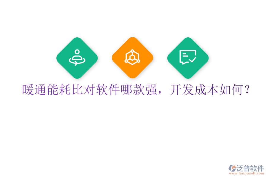 暖通能耗比對軟件哪款強，開發(fā)成本如何？