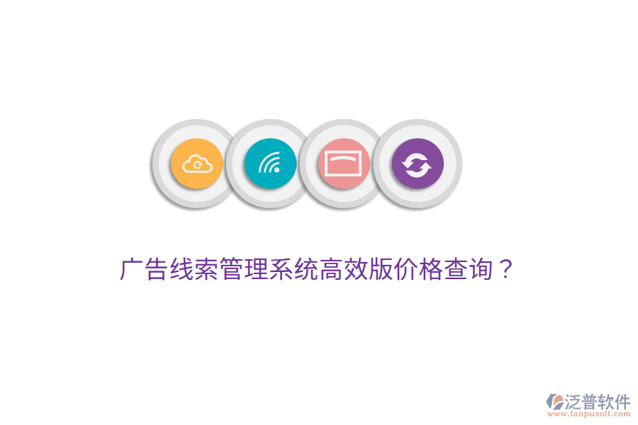廣告線索管理系統(tǒng)高效版價(jià)格查詢？