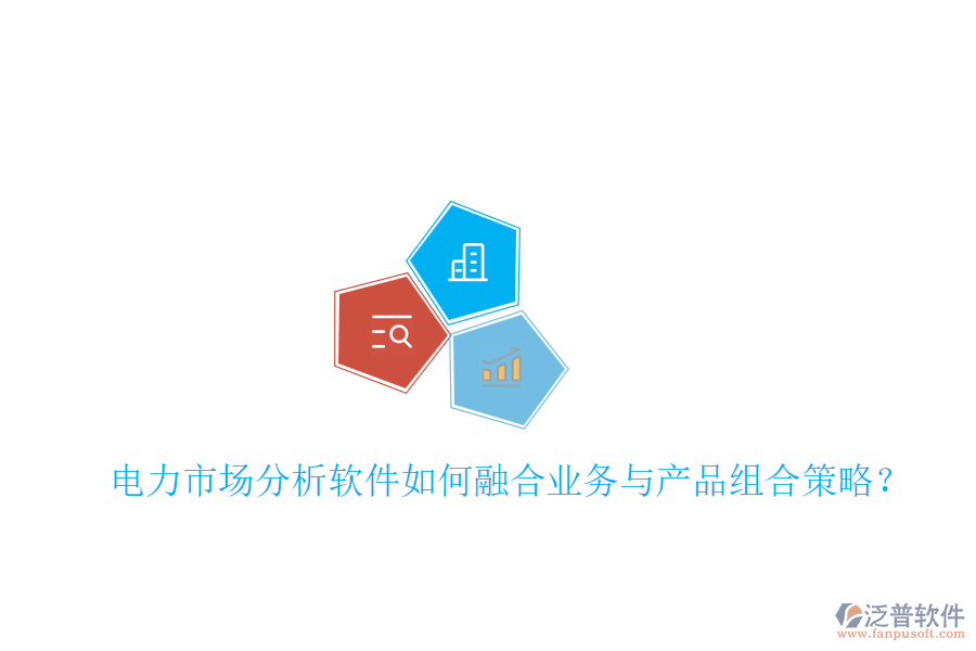 電力市場(chǎng)分析軟件如何融合業(yè)務(wù)與產(chǎn)品組合策略？