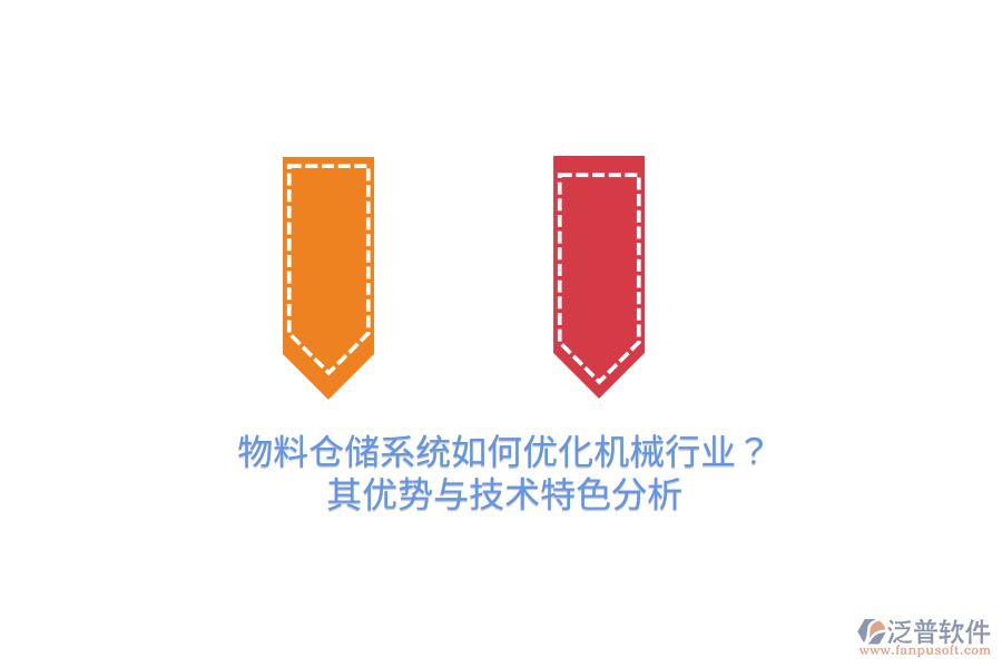 物料倉(cāng)儲(chǔ)系統(tǒng)如何優(yōu)化機(jī)械行業(yè)？其優(yōu)勢(shì)與技術(shù)特色分析
