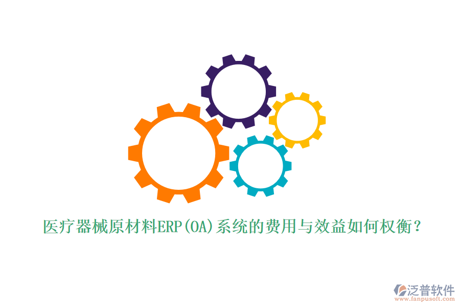 醫(yī)療器械原材料ERP(OA)系統(tǒng)的費(fèi)用與效益如何權(quán)衡？