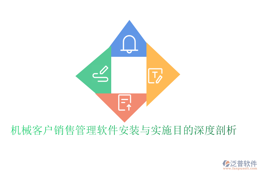 機(jī)械客戶銷售管理軟件安裝與實(shí)施目的深度剖析