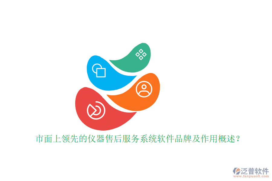 市面上領(lǐng)先的儀器售后服務(wù)系統(tǒng)軟件品牌及作用概述？