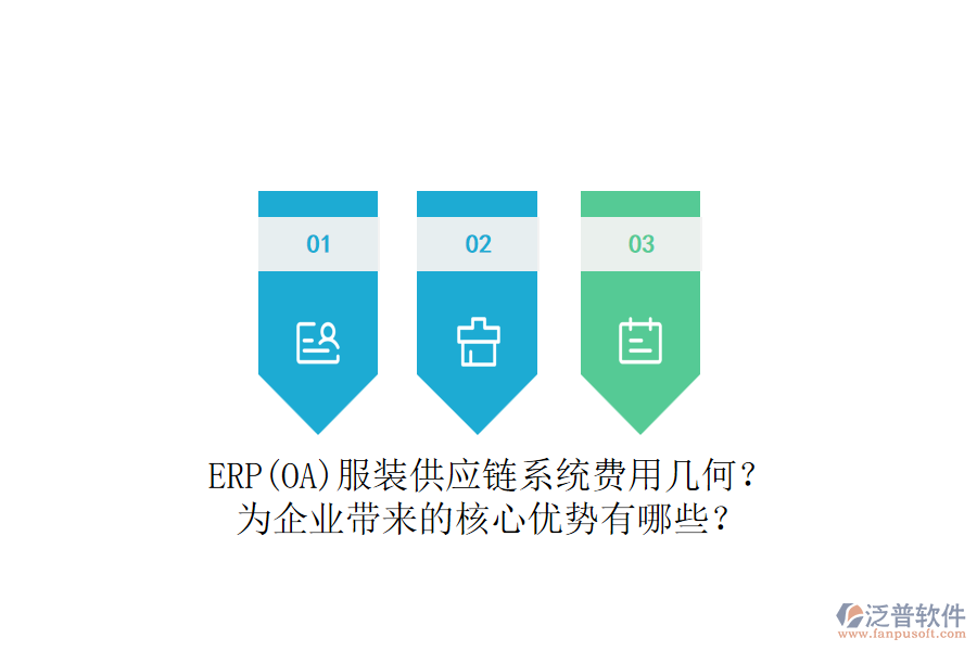 ERP(OA)服裝供應(yīng)鏈系統(tǒng)費(fèi)用幾何？為企業(yè)帶來的核心優(yōu)勢(shì)有哪些？