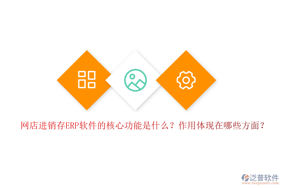 網(wǎng)店進(jìn)銷存ERP軟件的核心功能是什么？作用體現(xiàn)在哪些方面？