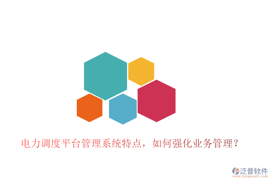 電力調(diào)度平臺(tái)管理系統(tǒng)特點(diǎn)，如何強(qiáng)化業(yè)務(wù)管理？