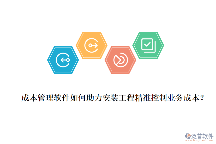 成本管理軟件如何助力安裝工程精準控制業(yè)務(wù)成本？