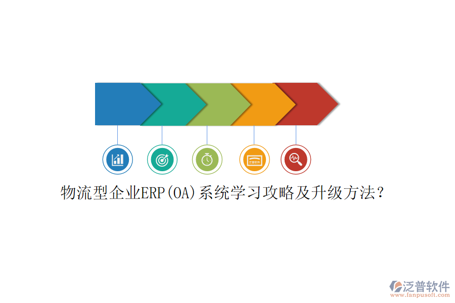物流型企業(yè)ERP(OA)系統(tǒng)學(xué)習(xí)攻略及升級(jí)方法？