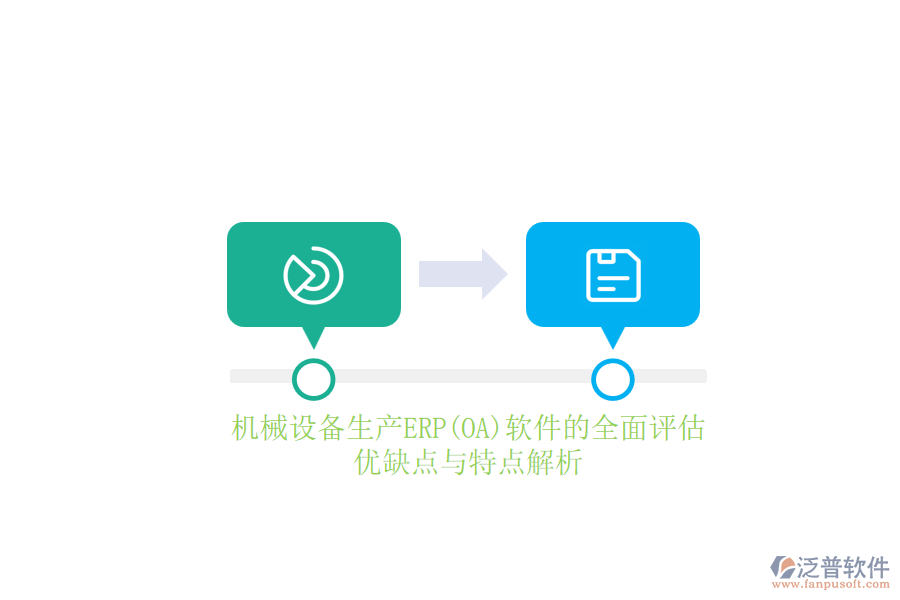 機械設備生產(chǎn)ERP(OA)軟件的全面評估：優(yōu)缺點與特點解析