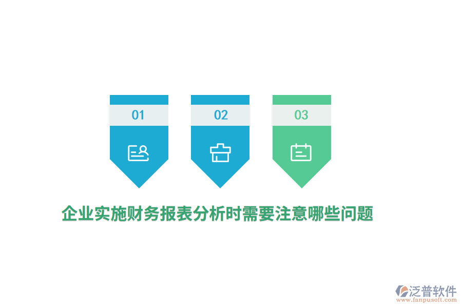 企業(yè)實施財務報表分析時需要注意哪些問題？