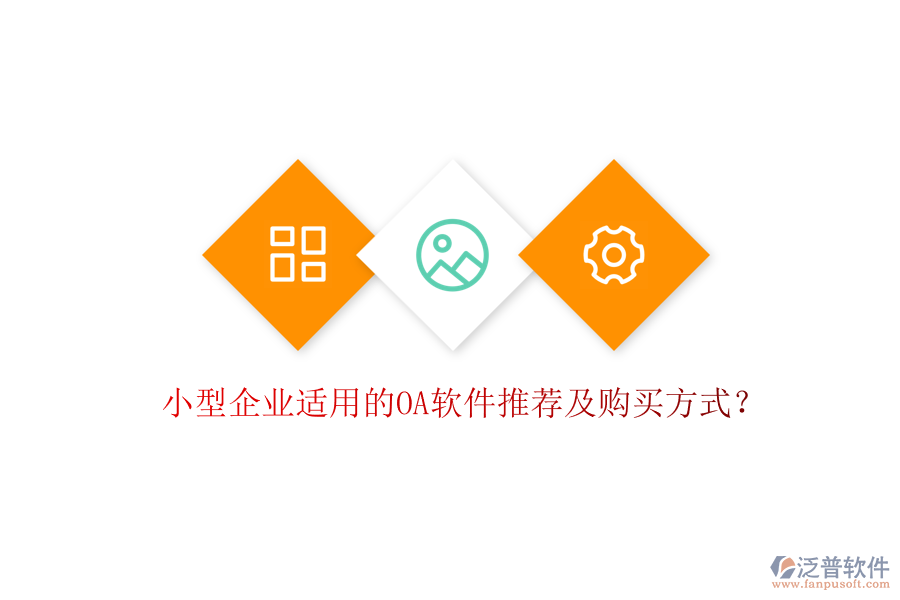 小型企業(yè)適用的OA軟件推薦及購買方式？