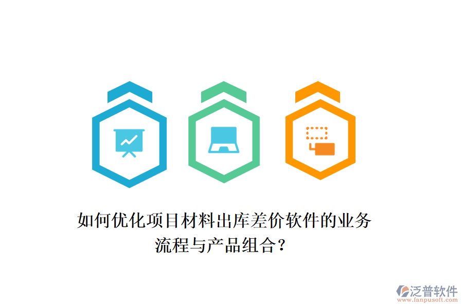 如何優(yōu)化項(xiàng)目材料出庫差價(jià)軟件的業(yè)務(wù)流程與產(chǎn)品組合？