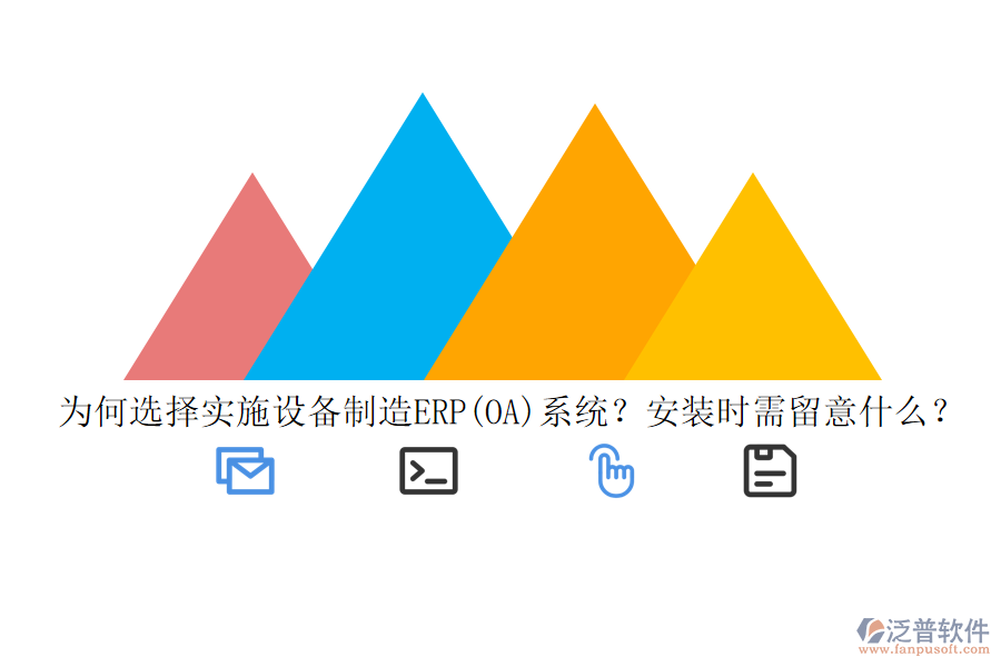 為何選擇實(shí)施設(shè)備制造ERP(OA)系統(tǒng)？安裝時(shí)需留意什么？