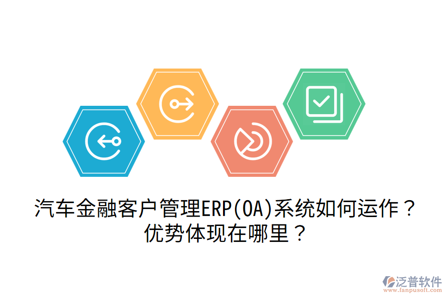汽車金融客戶管理ERP(OA)系統(tǒng)如何運作？優(yōu)勢體現(xiàn)在哪里？