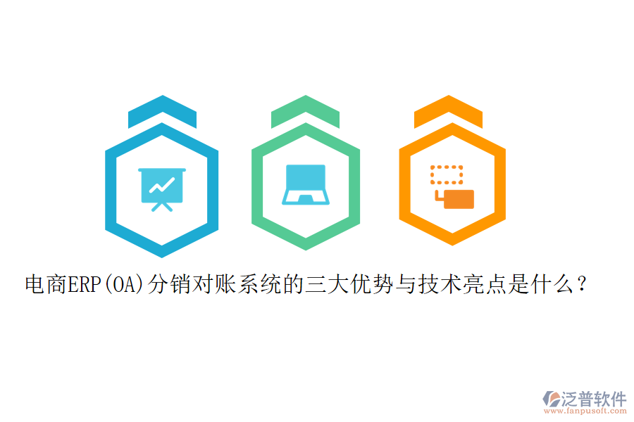 電商ERP(OA)分銷對(duì)賬系統(tǒng)的三大優(yōu)勢(shì)與技術(shù)亮點(diǎn)是什么？