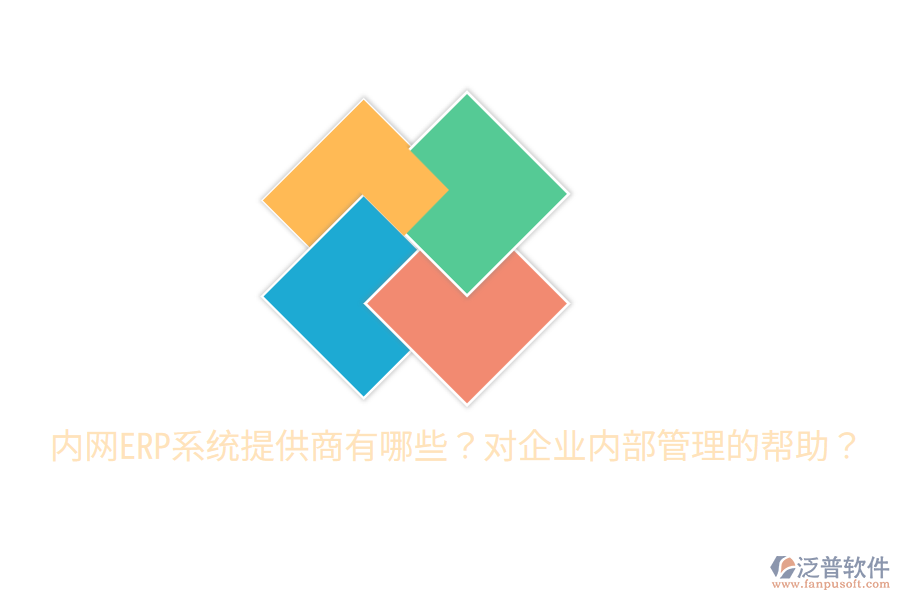  內(nèi)網(wǎng)ERP系統(tǒng)提供商有哪些？對(duì)企業(yè)內(nèi)部管理的幫助？