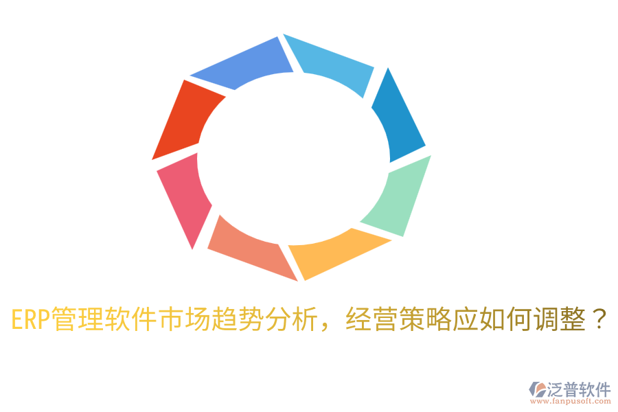  ERP管理軟件市場(chǎng)趨勢(shì)分析，經(jīng)營(yíng)策略應(yīng)如何調(diào)整？