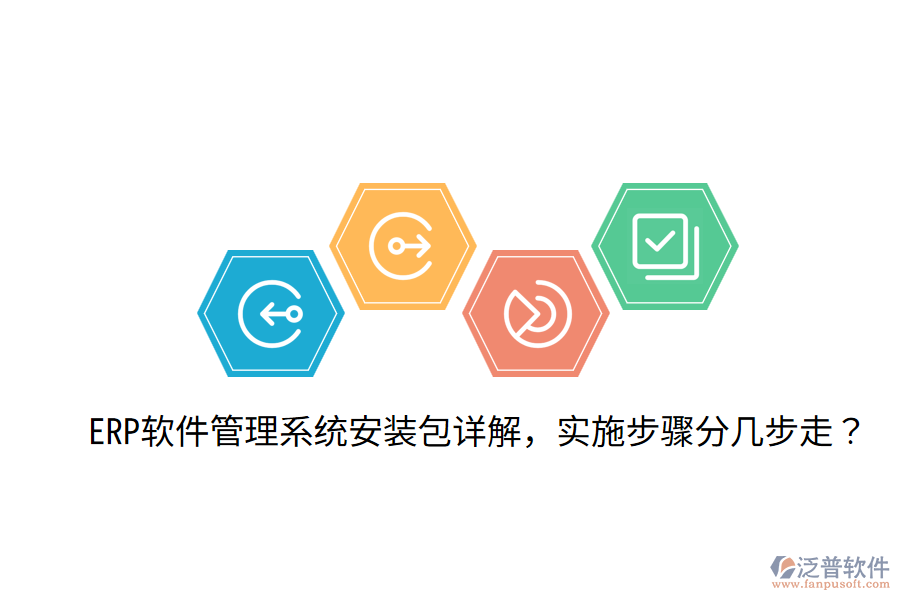  ERP軟件管理系統(tǒng)安裝包詳解，實施步驟分幾步走？