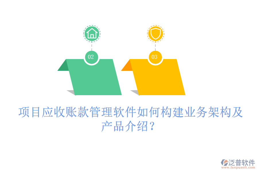 項目應(yīng)收賬款管理軟件如何構(gòu)建業(yè)務(wù)架構(gòu)及產(chǎn)品介紹？