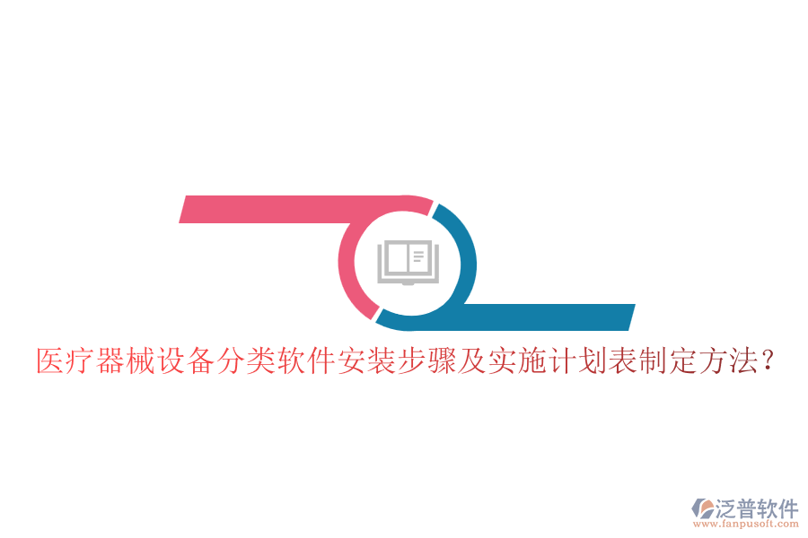 醫(yī)療器械設(shè)備分類軟件安裝步驟及實(shí)施計(jì)劃表制定方法？