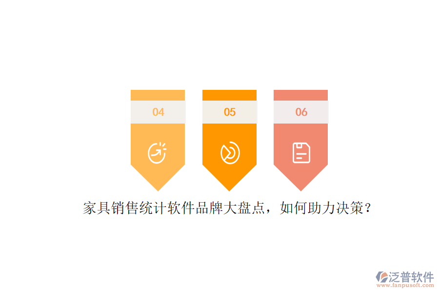 家具銷售統(tǒng)計軟件品牌大盤點，如何助力決策？
