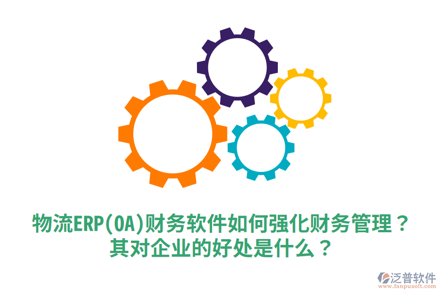 物流ERP(OA)財務(wù)軟件如何強(qiáng)化財務(wù)管理？其對企業(yè)的好處是什么？